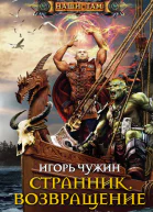 Игорь Чужин Странник Возвращение