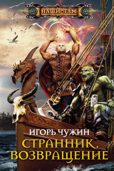 Игорь Чужин Странник Возвращение