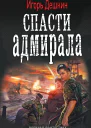 Игорь Дешкин Спасти Адмирала