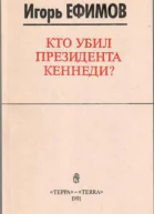 Игорь Ефремов Кто убил президента Кеннеди