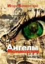 Игорь Каплонский Ангелы Монмартра