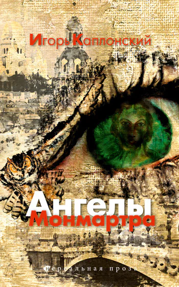 Игорь Каплонский Ангелы Монмартра