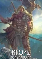 Игорь Колыванский