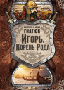 Игорь Корень Рода