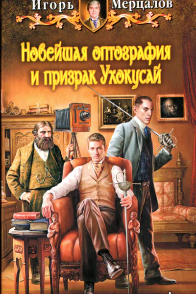 Игорь Мерцалов Новейшая оптография и призрак Ухокусай