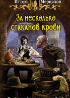 Игорь Мерцалов За несколько стаканов крови