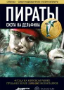 Игорь Пронин Пираты Охота на дельфина