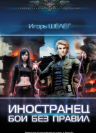 Игорь Шелег Иностранец Бои без правил