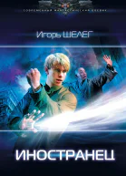 Игорь Шелег Иностранец