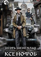 Игорь Шенгальц Ксенофоб Фантастический роман