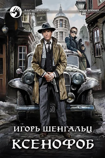 Игорь Шенгальц Ксенофоб Фантастический роман