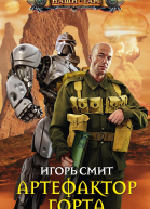 Игорь Смит Артефактор Горта