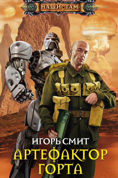 Игорь Смит Артефактор Горта
