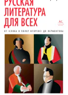 Игорь Сухих Русская литература для всех От Слова о полку Игореве до Лермонтова Классное чтение