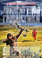 Игорь Вереснев Игорь Минаков Аборигены галактики