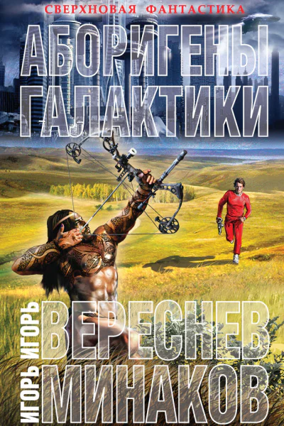 Игорь Вереснев Игорь Минаков Аборигены галактики