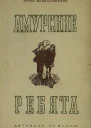 Игорь Всеволожский Амурские ребята