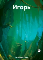 Игорь