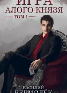 Игра Алого Князя Том 1