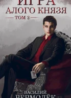 Игра Алого Князя Том 2