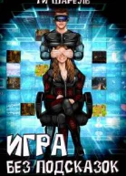 Игра без подсказок