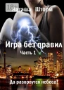 Игра без правил Часть 1 Да разорвутся небеса