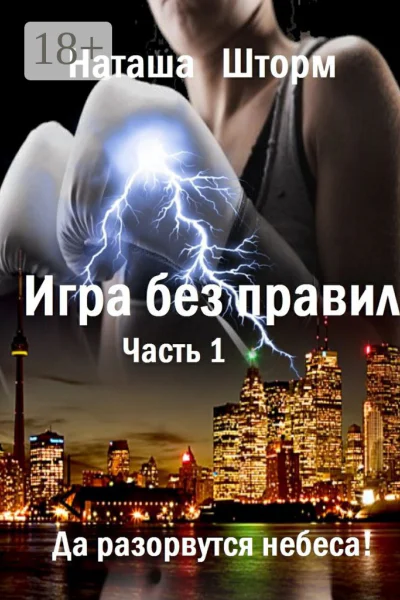 Игра без правил Часть 1 Да разорвутся небеса