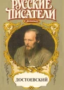 Игра Достоевский