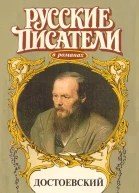 Игра Достоевский