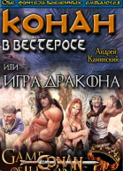Игра Дракона или Конан в Вестеросе СИ