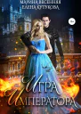 Игра императора