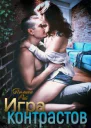 Игра контрастов