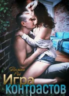 Игра контрастов