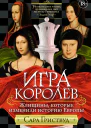 Игра королев Женщины которые изменили историю Европы