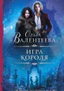 Игра короля Роман  Ольга Валентеева