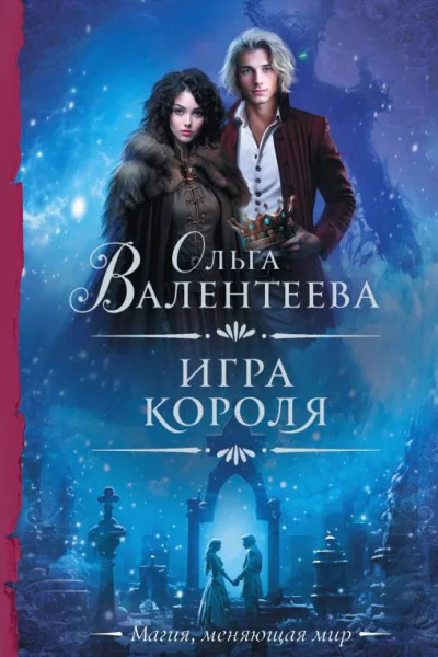 Игра короля Роман  Ольга Валентеева