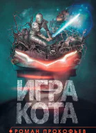 Игра Кота Книга 1