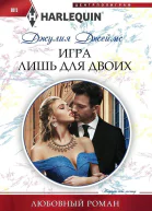 Игра лишь для двоих