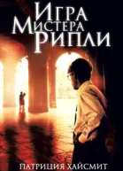 Игра мистера Рипли