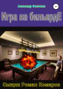 Игра на бильярде