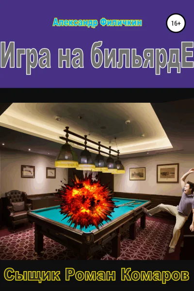 Игра на бильярде