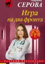 Игра на два фронта