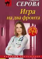Игра на два фронта