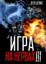 Игра на нервах 3 СИ