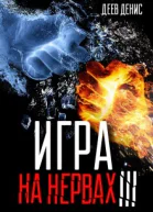 Игра на нервах 3