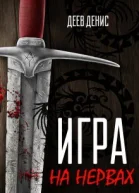 Игра на нервах СИ