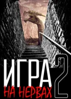 Игра на нервах Том 2