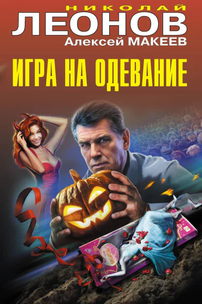 Игра на одевание  Николай Леонов Алексей Макеев