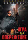 Игра на опережение