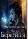Игра на возвращение СИ